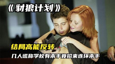 《豺狼计划》犯罪悬疑片，几人撒谎称学校里有杀手，没想到真引来了连环杀手！