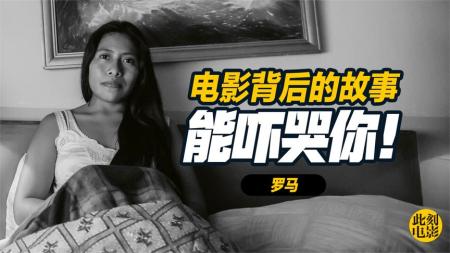 《罗马》解说文案《罗马》： 冷眼别家生与死，也是别家眼中人