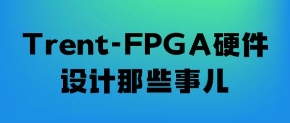 Trent-FPGA硬件设计那些事儿【吾爱收集】