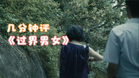 《过界男女》解说文案《過界》-直踩中港矛盾禁區