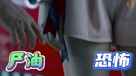 惊悚《尸油》电影解说文案