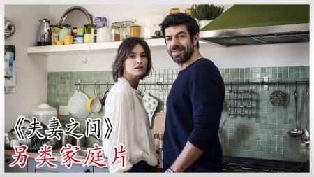 喜剧电影《夫妻之间》解说文案解说素材