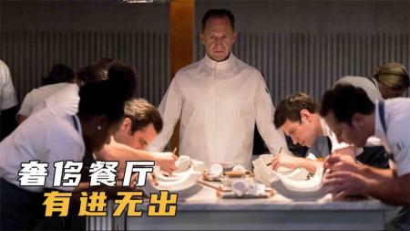 恐怖电影《菜单》解说文案 解说素材