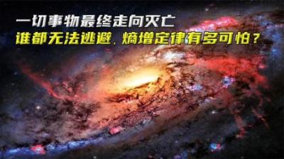一切事物最终走向灭亡，谁都无法逃避，熵增定律有多可怕？