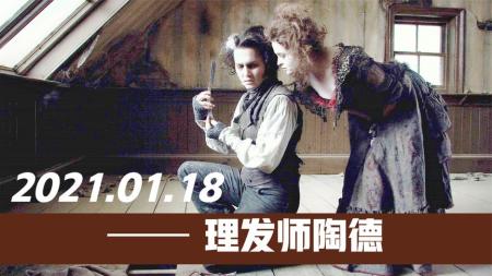 [视]《理发师陶德》一家开在肉店里的理发店，有人来理发肉店就有肉卖