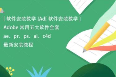 【软件】【最全AE、PR、PS、LR、C4D插件】