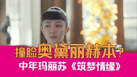 《筑梦情缘》解说文案《筑梦情缘》观剧指南之杨幂篇