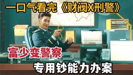 《财阀X刑警》新剧来袭，《财阀X刑警》以家族的钞能力破案，财阀三世重案刑警