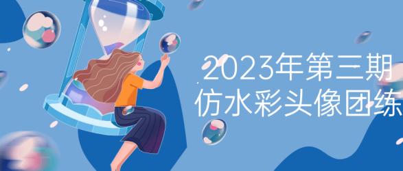 2023年第三期仿水彩头像团练【】