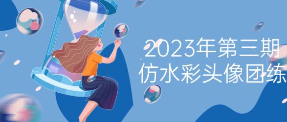 2023年第三期仿水彩头像团练【吾爱】