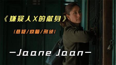 印度翻拍东野圭吾《嫌疑犯X的献身JaaneJaan》电影全解说