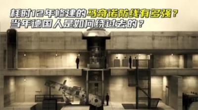 耗时12年修建的马奇诺防线有多强？当年德国人是如何绕过去的？