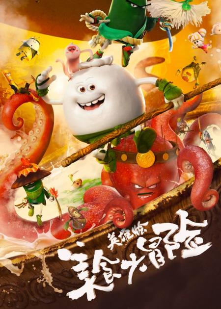 《美食大冒险之英雄烩》解说文案盛夏共赏《美食大冒险之英雄烩》，增进亲子关系不二之选