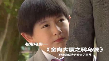 《金宵大厦之鸦乌婆》【老炮】父母望子成龙心切，男孩不堪重负，跟着传说中的妖怪跑了