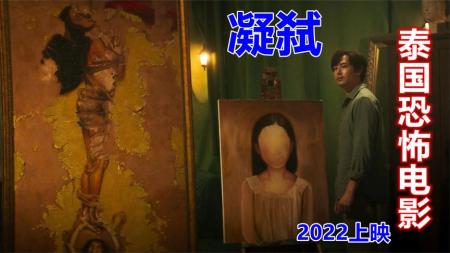 恐怖《凝弑》电影解说文案