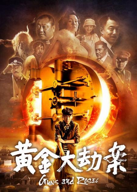 《黄金大劫案》解说文案应该让熟悉中国近代工艺美术的设计师适当参与一下电影制作～