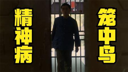 《笼中鸟》：看完精神病患者纪录片，感觉自己也得吃药了064782665zh