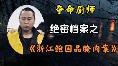 绝密档案之《夺命厨师鲍国品》手段残忍变态，令人毛骨悚然