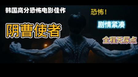 《阴曹使者》解说文案