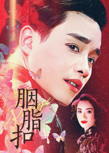 《胭脂扣》女人为了和心爱的人在一起竟吃下毒药《胭脂扣》