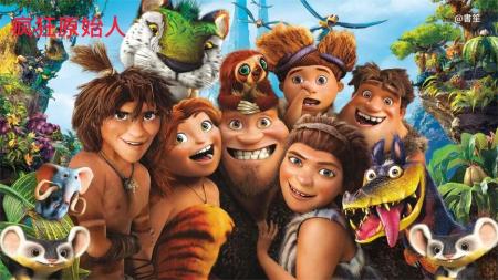 《疯狂原始人》解说文案《疯狂原始人》：糙汉子一家的幸福生活