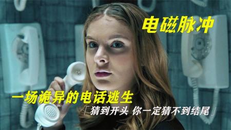 [文]惊悚电影《电磁脉冲》解说文案