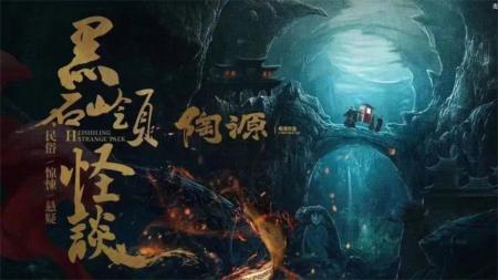 [文]惊悚电影《黑石岭怪谈》解说文案