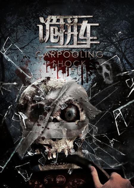 《诡拼车》解说文案《诡拼车》：别急，好电影谁也无法抹杀