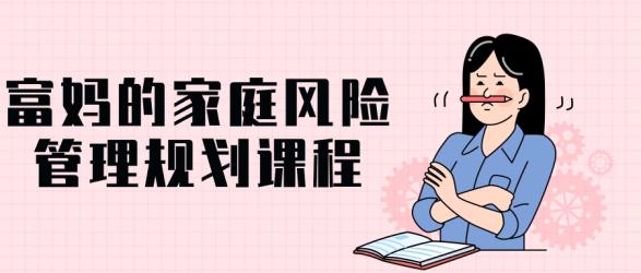 富妈的家庭风险管理规划课程【吾爱】