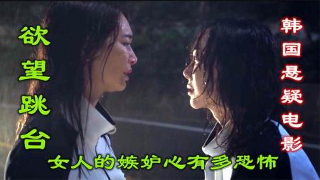 [文]惊悚电影《欲望跳台》解说文案