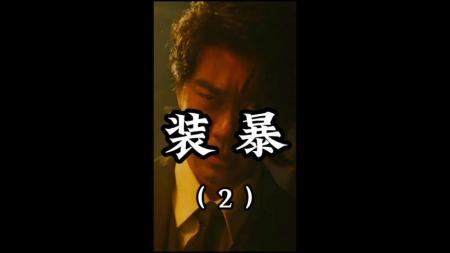 《西装暴徒》港版疾速追杀，《西装暴徒》上线，开局就是大开杀戒，绝对爽片