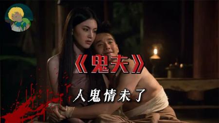 《鬼夫》这不是鬼片！？经典泰恐《鬼夫》