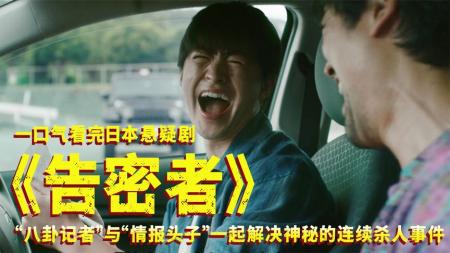 一口气看完悬疑剧《告密者》，高能反转，全程无尿点！