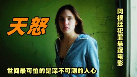 一个吻引发的灭门惨案，凶手却什么事都没有，惊悚片《天怒》