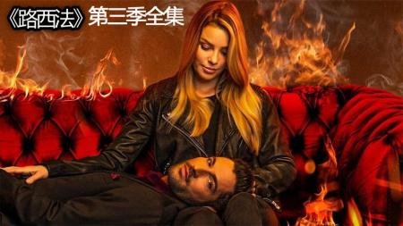 《路西法第3季》解说文案：找回自我整剧剧评-电视剧解说文案