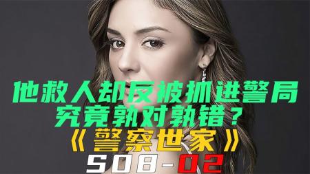 《警察世家S08-02》他救人却反遭警察逮捕，究竟孰对孰错？《警察世家S08-02》