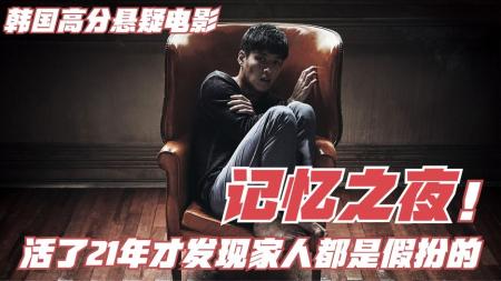 今天我们来看惊悚电影《记忆之夜》