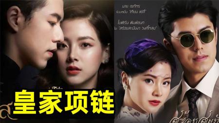 《皇家项链2》【新剧速递】剧情裂开!关系复杂!高颜值爱情剧《皇家项链2》