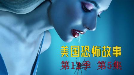 厄孕传承《美恐》第12季！不老组织专抓孕母，一孩子换一生荣华？