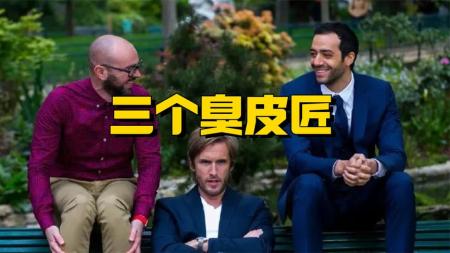 你还记得陪你一起撒过谎的兄弟嘛？《借口公司》