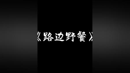 《路边野餐》解说文案告别的年代与自我的呢喃——论《路边野餐》中音乐对电影表达的作用