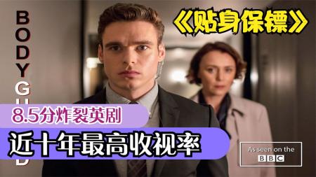 《贴身保镖》十年收视率第一，这部顶级英剧今天安利给你，解说《贴身保镖》