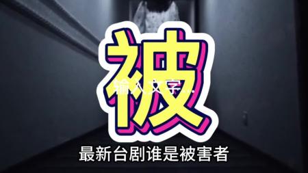 《谁是被害者2》解说文案