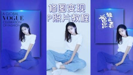 【课程】修图变现课 10秒修出高点赞照片