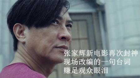 张家辉《怒潮》好评如潮，感觉已走上了，动作片的另一条大道