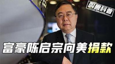 富豪陈启宗，向美国哈佛捐款3.5亿美金，直言中国大学不配他捐款