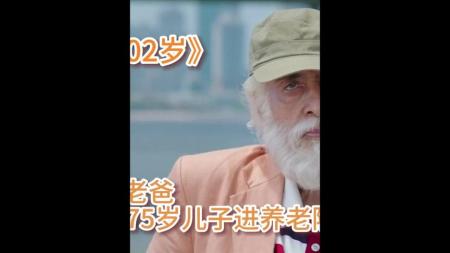 《老爸102岁》解说文案102岁的爸爸要送75岁的儿子去养老院 这部印度新片真有趣！