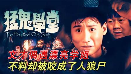 《猛鬼学堂》2-3文才偶遇漂亮学姐，不料却被咬成了人狼尸