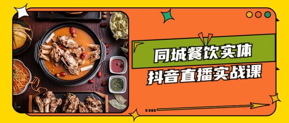 同城餐饮实体抖音直播实战课【吾爱收集】