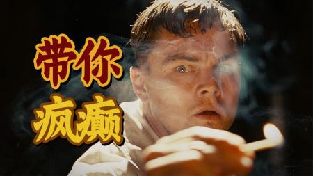 《禁闭岛》悬疑电影史上的不朽传奇《禁闭岛》，完整版解说（一剪到底！）。